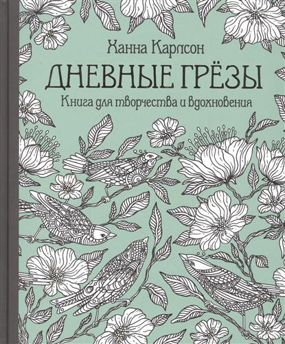 Книги раскраски ханны карлсон Книги раскраски ханны карлсон