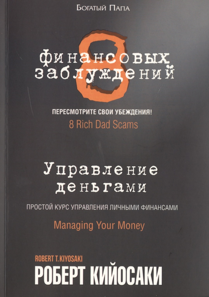 8 финансовых заблуждений. Управление деньгами. 2-е изд