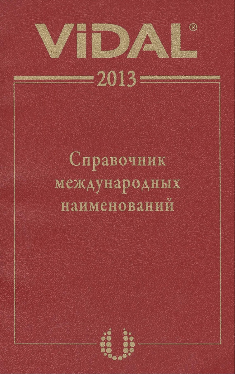 Видаль 2013 Справочник международных наименований
