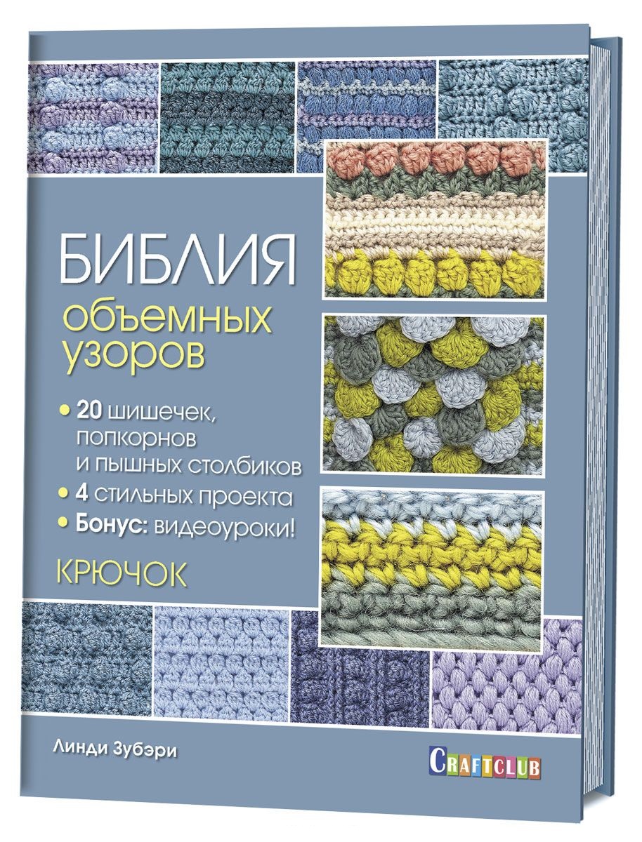 Книга «Библия узоров. 300 оригинальных идей для вязания. - Ozon Книга «Библия узоров. 300 оригинальных идей для вязания. - Ozon