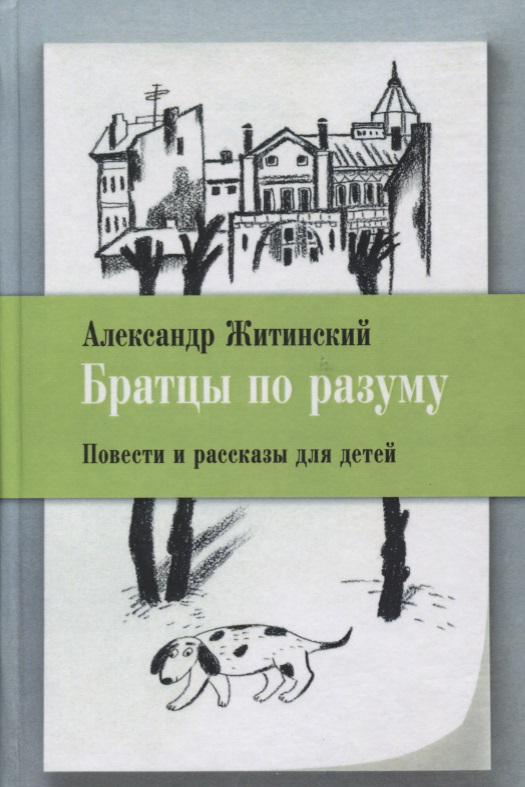 братцы по разуму житинский. Смотреть фото братцы по разуму житинский. Смотреть картинку братцы по разуму житинский. Картинка про братцы по разуму житинский. Фото братцы по разуму житинский