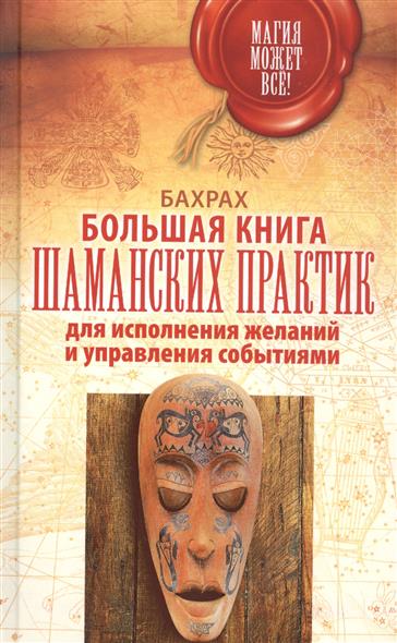 Большая книга шаманских практик для исполнения желаний и управления событиями