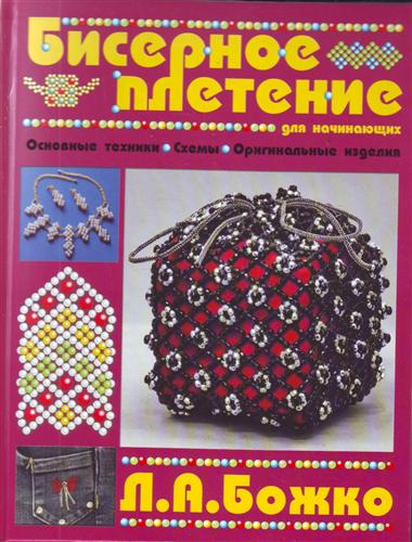 Плетение бисером книга Плетение бисером книга