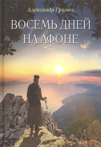 скачать дворкин афонские рассказы fb2 Афонские рассказы. Дворкин александр леонидович скачать в fb2.