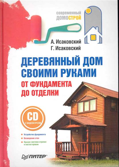 Строительство деревянных домов своими руками от фундамента Строительство деревянных домов своими руками от фундамента