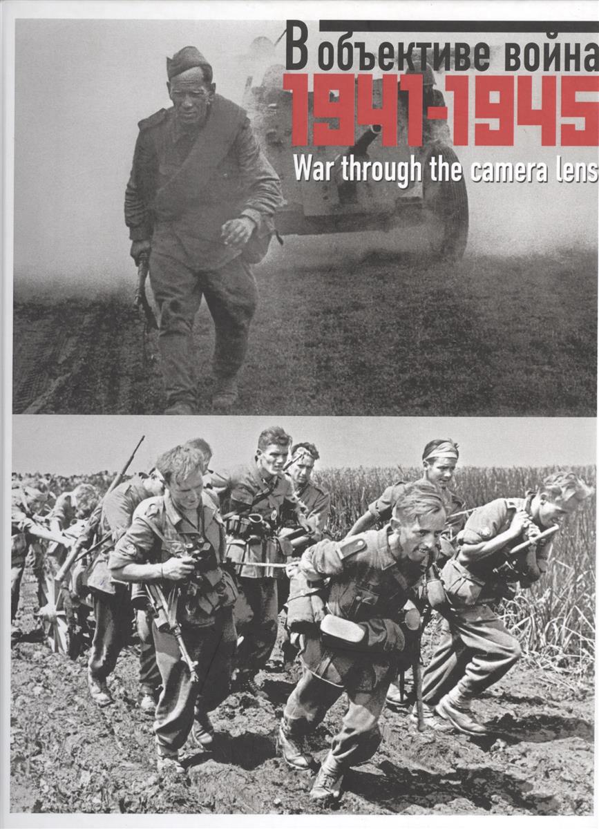 В объективе война 1941-1945. War through the camera lens