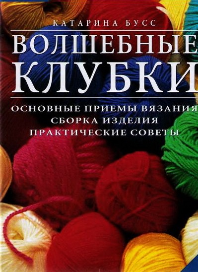 Журналы по вязанию волшебный клубок Журналы по вязанию волшебный клубок