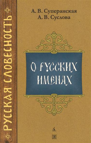 О русских именах (Суперанская А.) - купить книгу с доставкой в интернет-магазине "Читай-город". ISBN: 9785352020593.