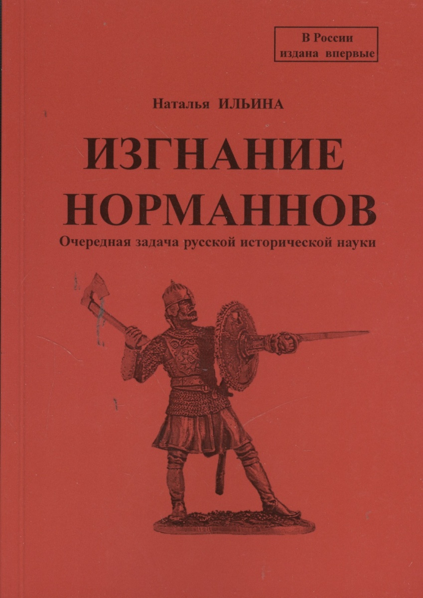 Изгнание норманнов. Очередная задача русской исторической науки