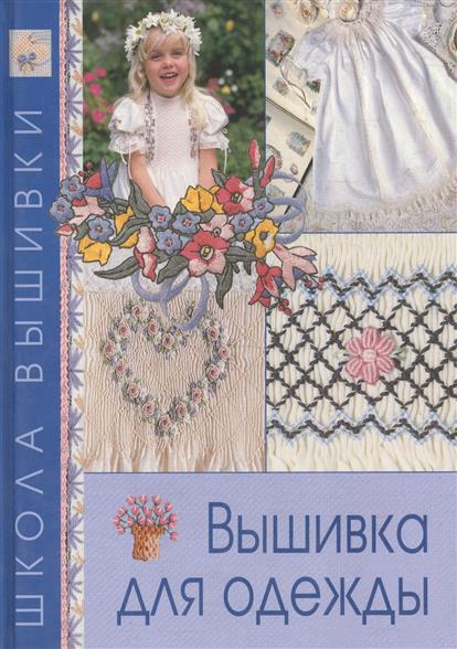 Вышивка для одежды книга Вышивка для одежды книга