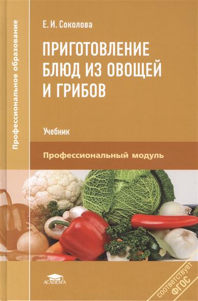 Приготовление блюд из овощей и грибов. Учебник. Профессиональный модуль