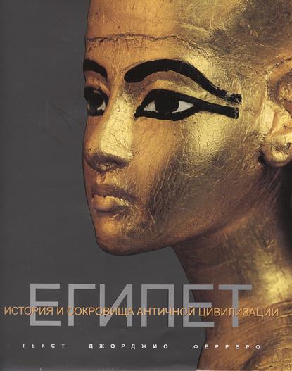 Египет. История и сокровища античной цивилизации