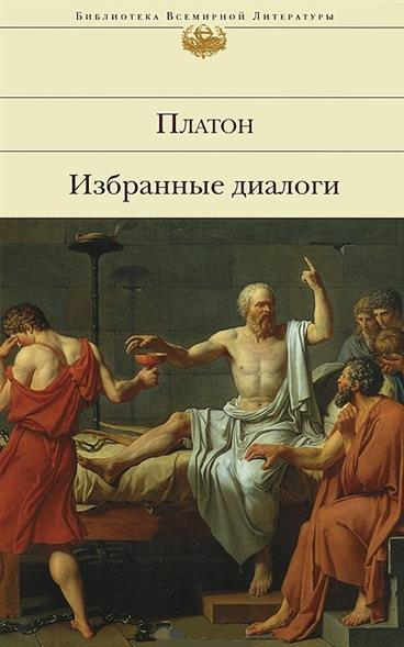 Платон Избранные диалоги