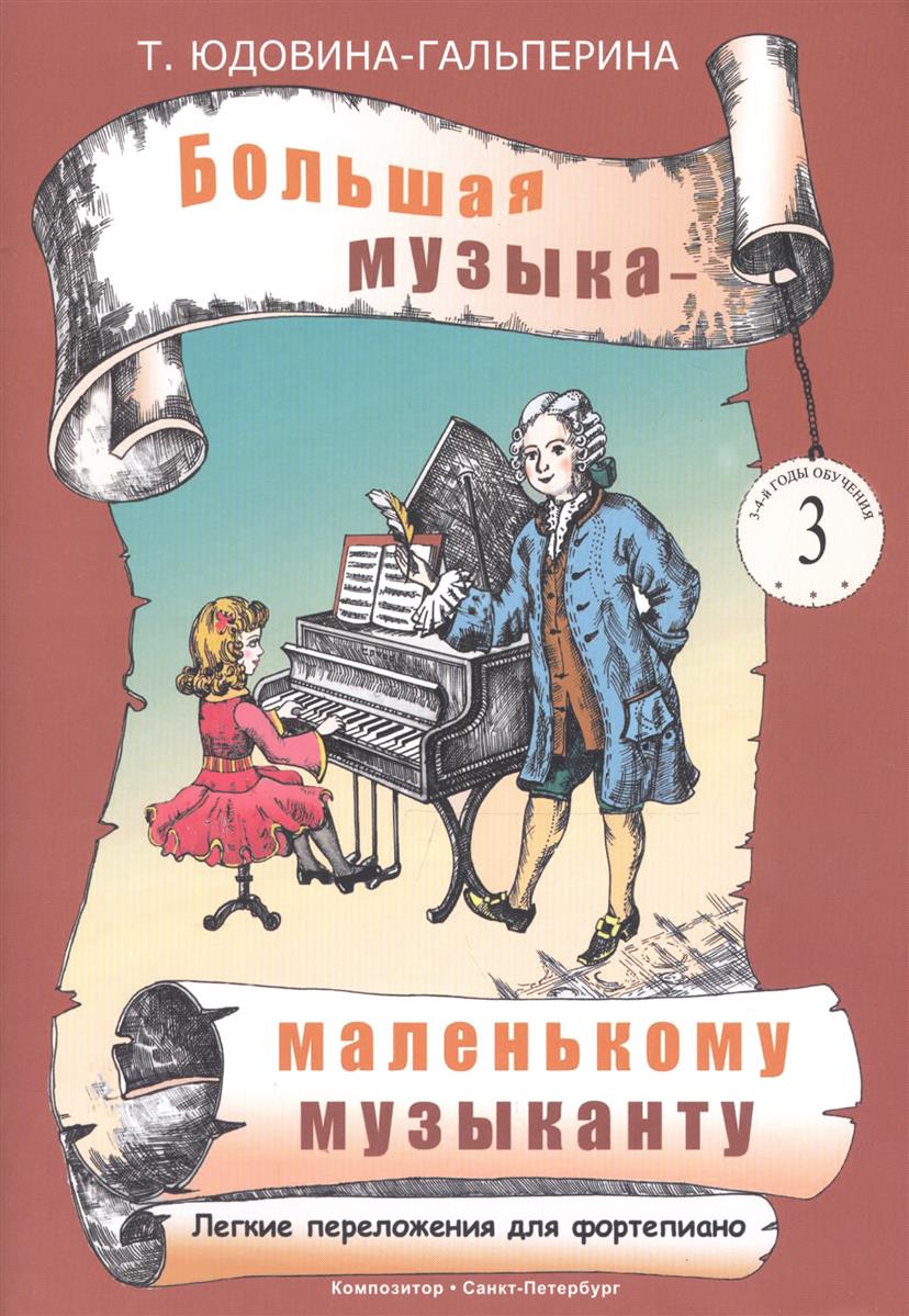 Большая музыка — маленькому музыканту. Легкие перелож. для ф-но. Альбом 3 (3–4 годы обучения). Под ред. О. Геталовой
