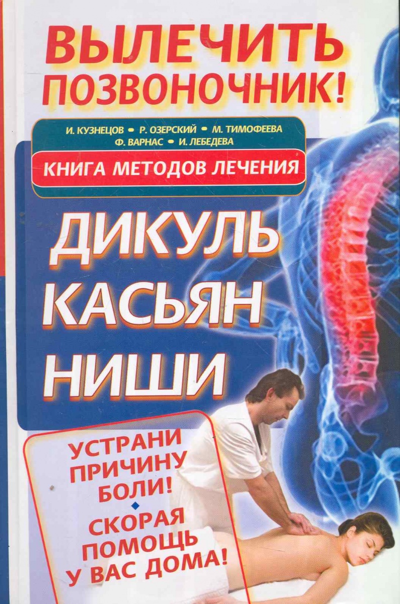 Вылечить позвоночник Книга методов лечения Дикуль Касьян Ниши