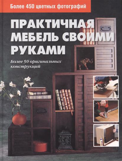 Своими руками тем более Своими руками тем более
