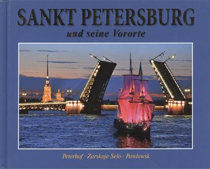 Альбом Санкт-Петербург и пригороды / Sankt Petersburg und seine Vororte: Peterhof. Zarskoje Selo. Pawlowsk