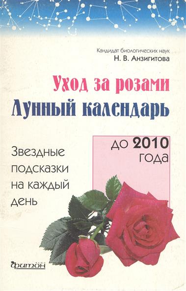 Розы лунный календарь