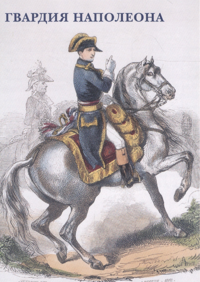 Гвардия Наполеона. Набор открыток