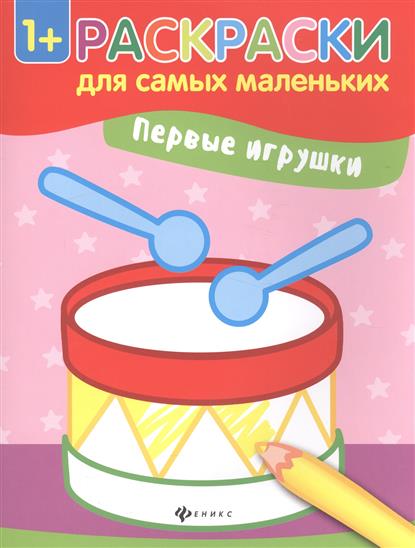 Книга раскрасок для самых маленьких Книга раскрасок для самых маленьких