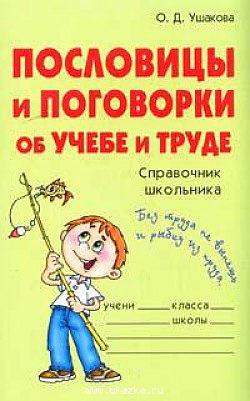 Ушаков пословицы и поговорки Ушаков пословицы и поговорки