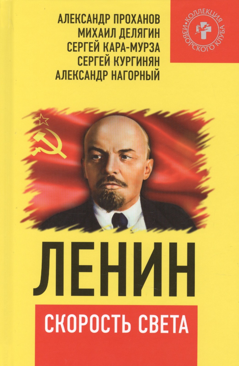 Ленин. Скорость света