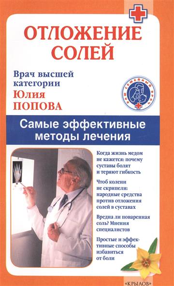 Как народным средствами лечить отложение солей Как народным средствами лечить отложение солей