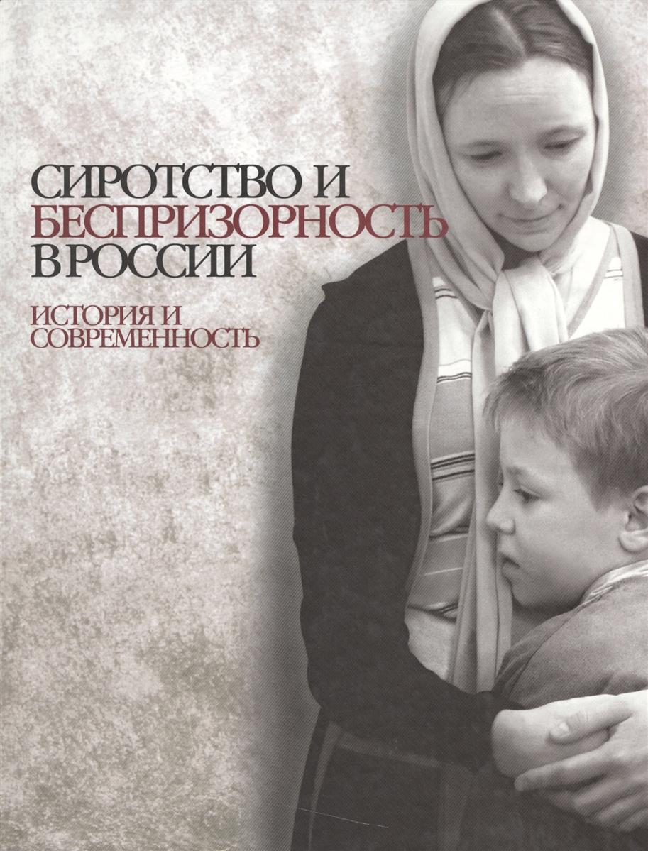 Сиротство и беспризорность в России: история и современность