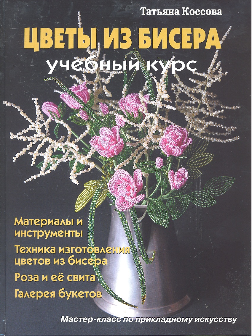 Курсы цветы из бисера Курсы цветы из бисера