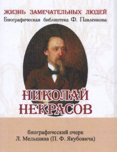Николай Некрасов. Его жизнь и литературная деятельность. Биографический очерк (миниатюрное издание)