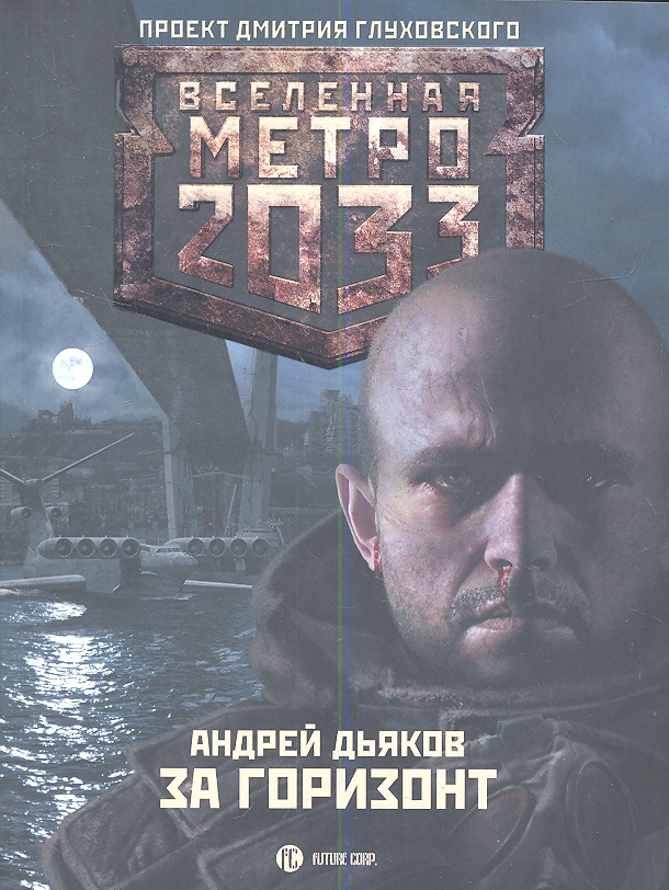 Метро 2033: За горизонт