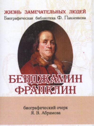 Бенджамин Франклин. Его жизнь, общественная и научная деятельность. Биографический очерк (миниатюрное издание)
