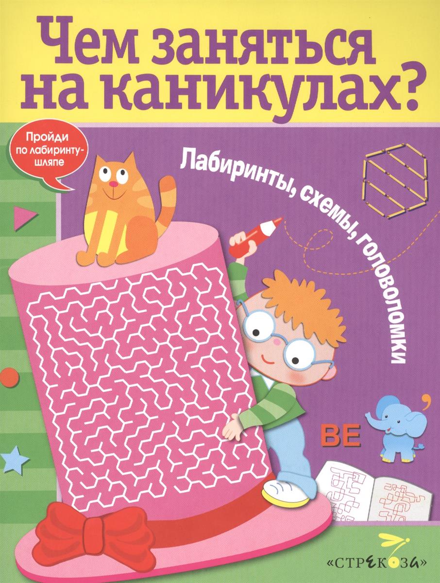 Лабиринты схемы головоломки выпуск 2 Лабиринты схемы головоломки выпуск 2