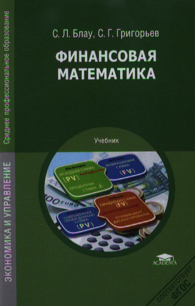 Финансовая математика. Учебник. 2-е издание, стереотипное