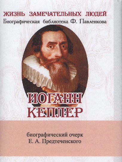 Иоганн Кеплер. Его жизнь и научная деятельность. Биографический очерк (миниатюрное издание)