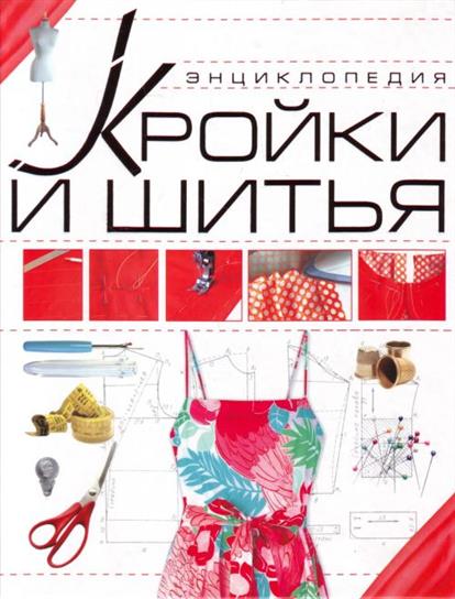 Энциклопедия шитья торрент Энциклопедия шитья торрент
