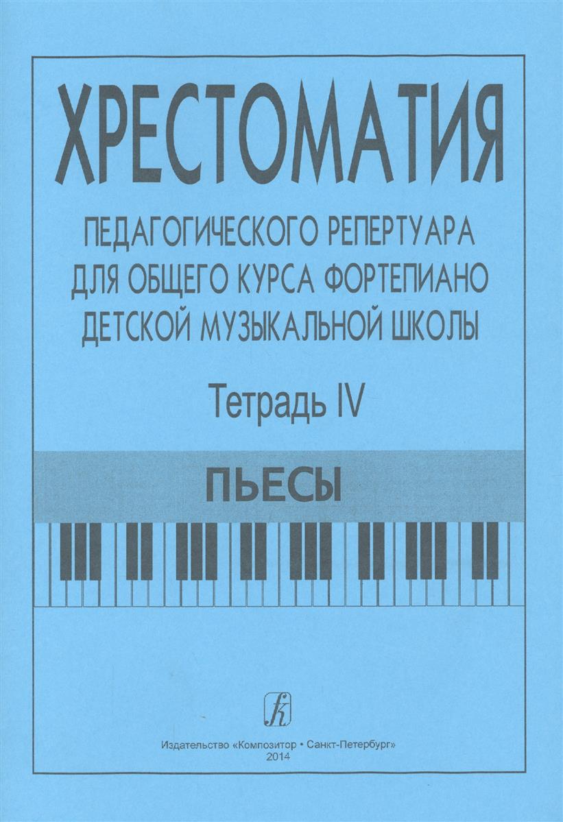 Хрестоматия педагогического репертуара для общего курса ф-но ДМШ. Тетр. 4. Пьесы