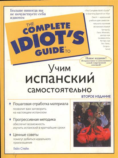 Кто изучил испанский язык самостоятельно Кто изучил испанский язык самостоятельно