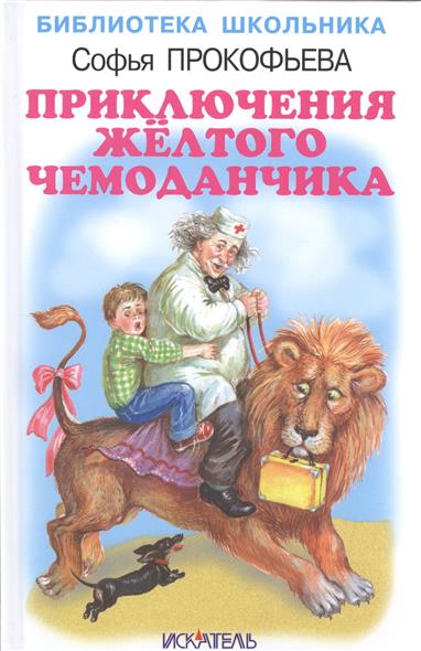 Приключения желтого чемоданчика песни скачать