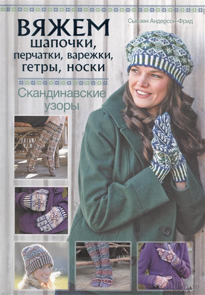 Вяжем шапочки варежки Вяжем шапочки варежки