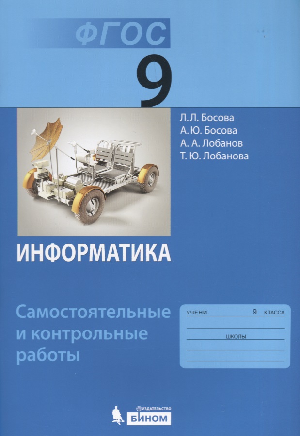Самостоятельные и контрольные работы по информатике босова Самостоятельные и контрольные работы по информатике босова