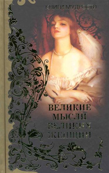 Проза великих женщин Проза великих женщин