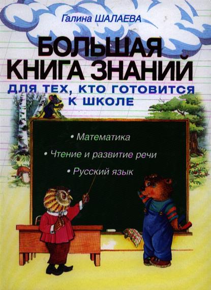 Большая книга знаний для тех кто готовится к школе