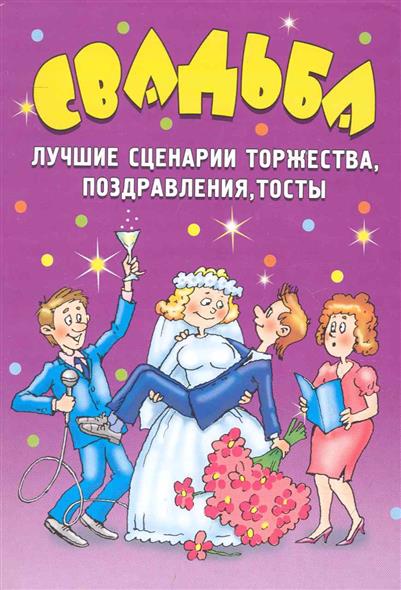 Поздравления со сценарием на свадьбу Поздравления со сценарием на свадьбу