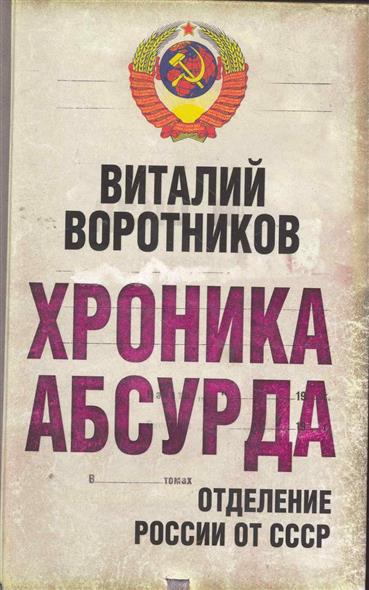 Хроника абсурда Отделение России от СССР