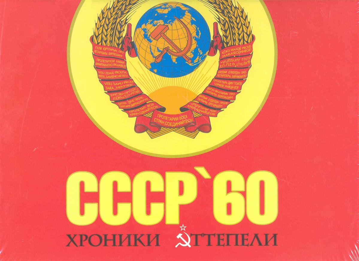 СССР 60 хроники оттепели