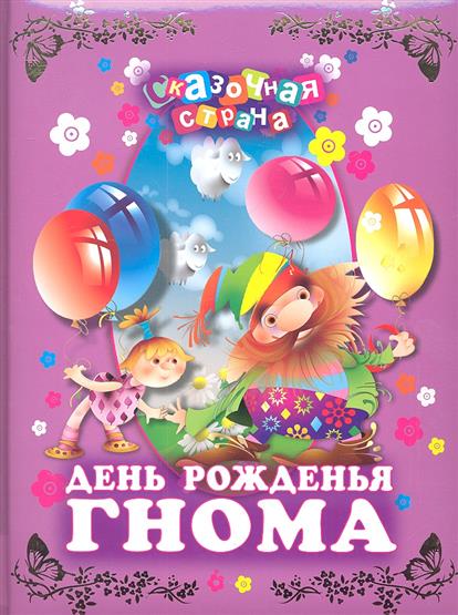 Сказка игра с днем рождения Сказка игра с днем рождения