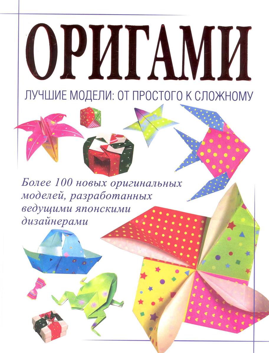Оригами Лучшие модели От простого к сложному