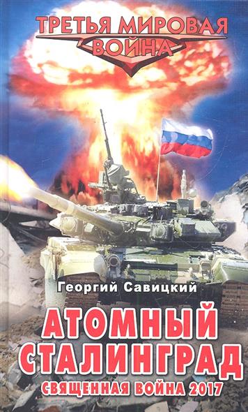 Атомный Сталинград Священная война 2017
