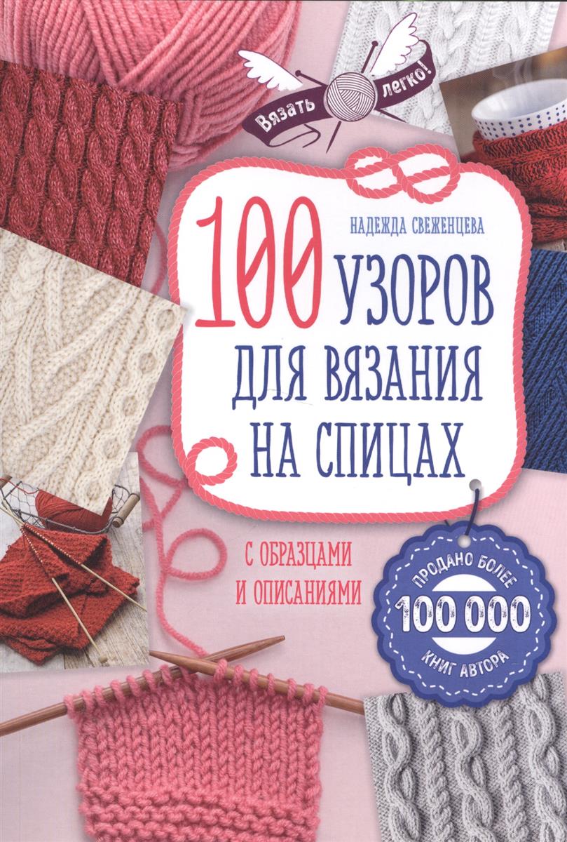 100 узоров для вязания на спицах книга 100 узоров для вязания на спицах книга